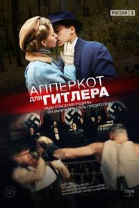 Апперкот для Гитлера