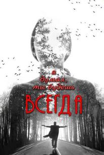 Я думал, ты будешь всегда
