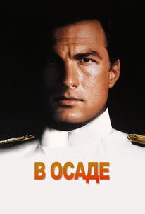 В осаде