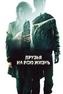 Друзья на всю жизнь