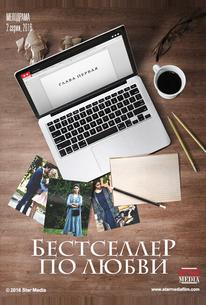 Бестселлер по любви