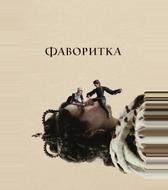 Фаворитка