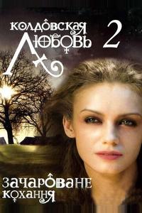 Колдовская любовь 2