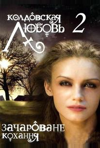 Колдовская любовь 2