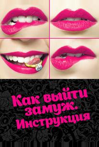 Как выйти замуж. Инструкция