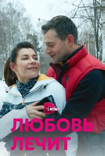 Любовь лечит