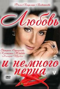 Любовь и немного перца