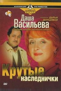 Даша Васильева. Любительница частного сыска: Крутые наследнички