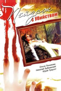 Пейзаж с убийством