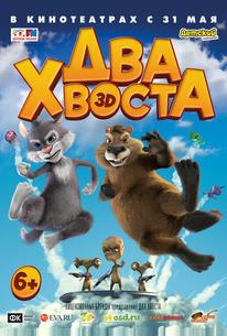 Два хвоста