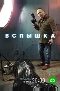 Вспышка