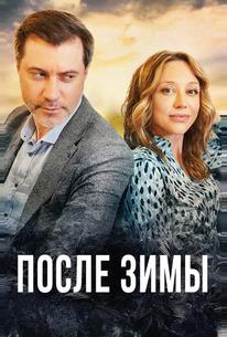 После зимы