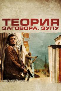 Теория заговора