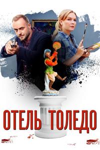 Отель Толедо