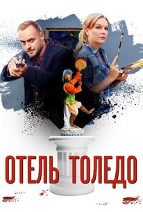 Отель Толедо