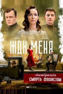 Жди меня