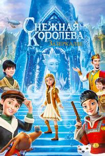 Снежная Королева: Зазеркалье
