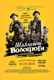Благородные бродяги