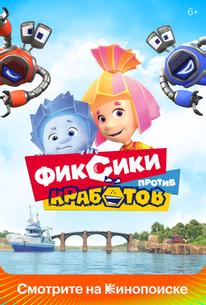 Фиксики против кработов