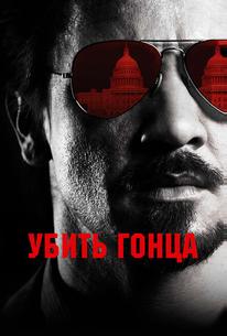 Убить гонца