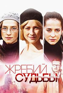 Жребий судьбы