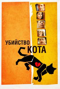 Убийство кота