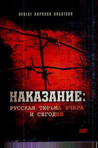 Наказание: Русская тюрьма вчера и сегодня