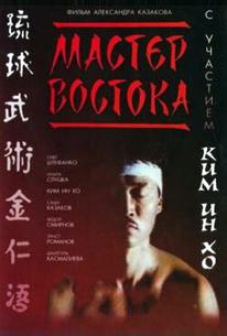Мастер Востока