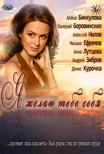 Я желаю тебе себя