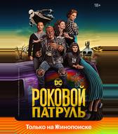Роковой патруль