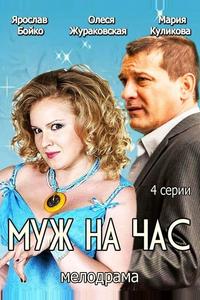 Муж на час