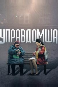 Управдомша