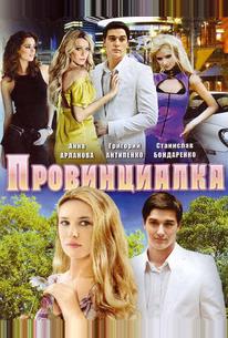 Провинциалка