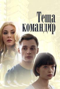 Теща-командир