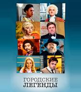 Городские легенды