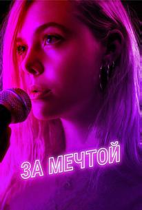 За мечтой