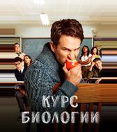 Курс биологии