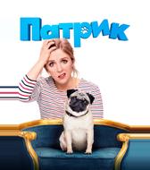 Патрик
