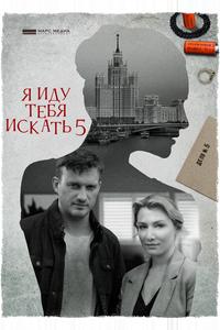 Я иду тебя искать 5