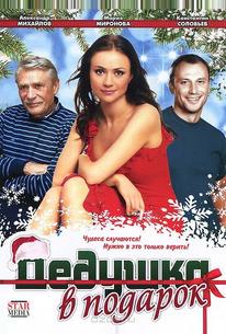 Дедушка в подарок