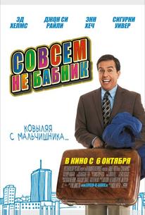 Совсем не бабник