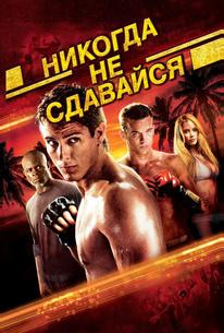 Никогда не сдавайся