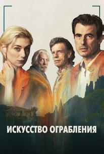 Искусство ограбления