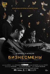 Бизнесмены