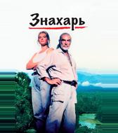 Знахарь