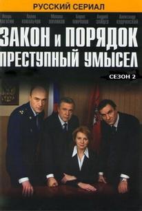 Закон и порядок: Преступный умысел