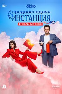 Предпоследняя инстанция