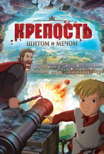 Крепость: щитом и мечом