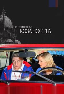 С приветом, Козаностра