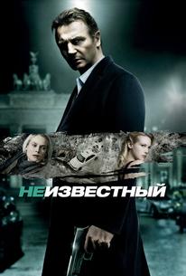 Неизвестный